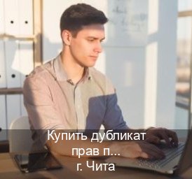 Помощь с удостоверение в г. Чита (Купить дубликат прав при лишении в Чите — Работаем по всей РФ) - инструктор Владимир 2