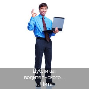 Оформление документы в г. Чита (Дубликат водительского купить в Чите — Работаем в любом регионе) - инструктор Олег 59