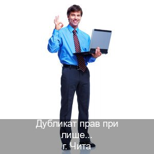 Сделать документы в г. Чита (Дубликат прав при лишении купить в Чите — Законная схема) - инструктор Евгений 90
