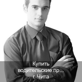 Легальные права в г. Чита (Купить водительские права категории B в Чите — Восстановление ВУ) - инструктор Иван 39