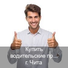 Оформление документы в г. Чита (Купить водительские права категории C в Чите — Зеркальные права) - инструктор Андрей 81