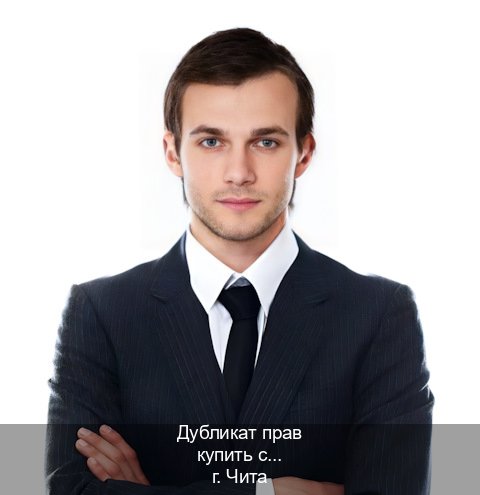 Легальные документы в г. Чита (Дубликат прав купить с гарантией в Чите — Обеспечение юридической чистоты) - инструктор Владимир 37