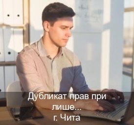 Сделать ВУ в г. Чита (Дубликат прав при лишении купить в Чите — Законная схема) - инструктор Иван 81