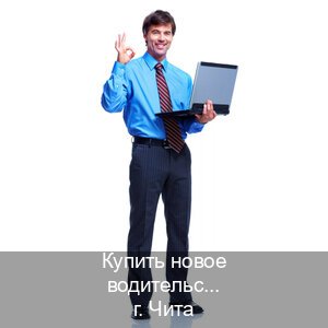 Легальные права в г. Чита (Купить новое водительское удостоверение в Чите — Без сдачу экзаменов) - инструктор Артем 76