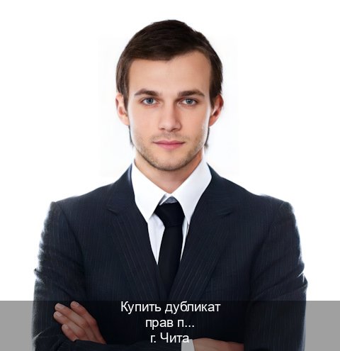 Оформление права в г. Чита (Купить дубликат прав после лишения в Чите — Полностью официально) - инструктор Игорь 97